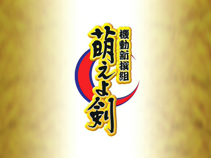 Kidou Shinsengumi Moeyo Ken (Fansubber)